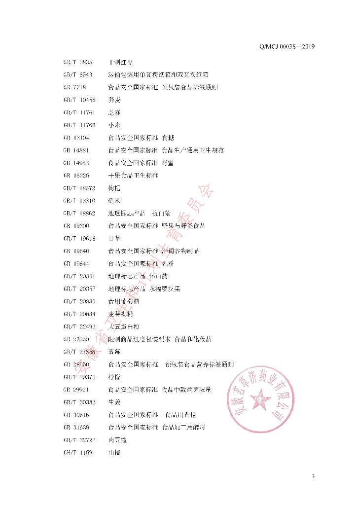 Q/MCJ 0003S-2019 标准预览