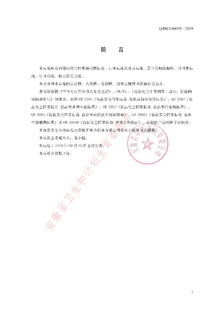 Q/MCJ 0003S-2019 标准预览