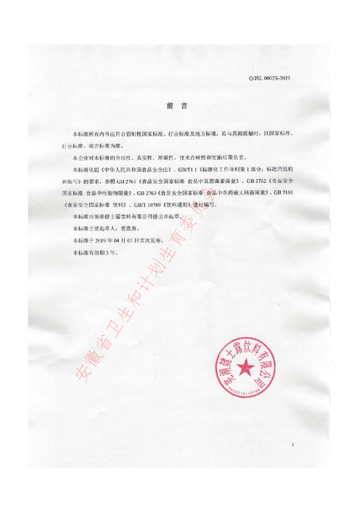 Q/JSL 0002S-2019 标准预览
