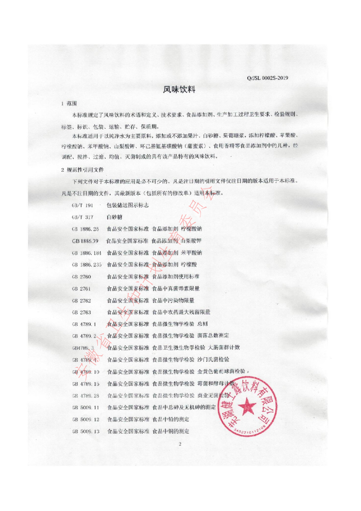 Q/JSL 0002S-2019 标准预览