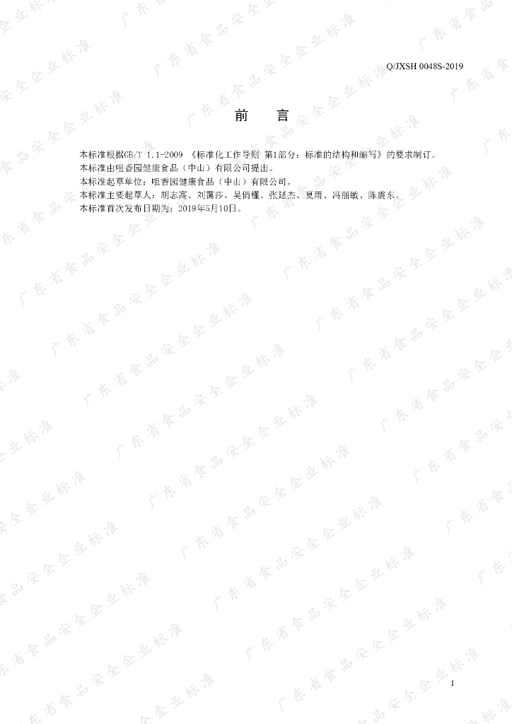 Q/JXSH 0048S-2019 标准预览