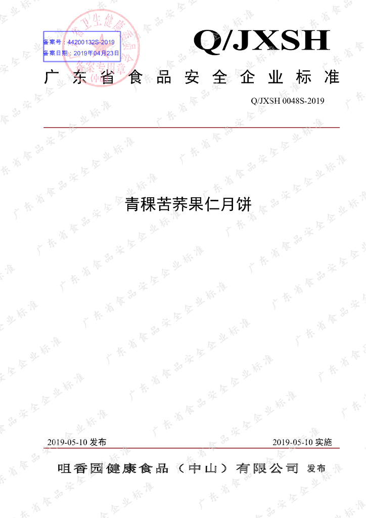 Q/JXSH 0048S-2019 标准预览