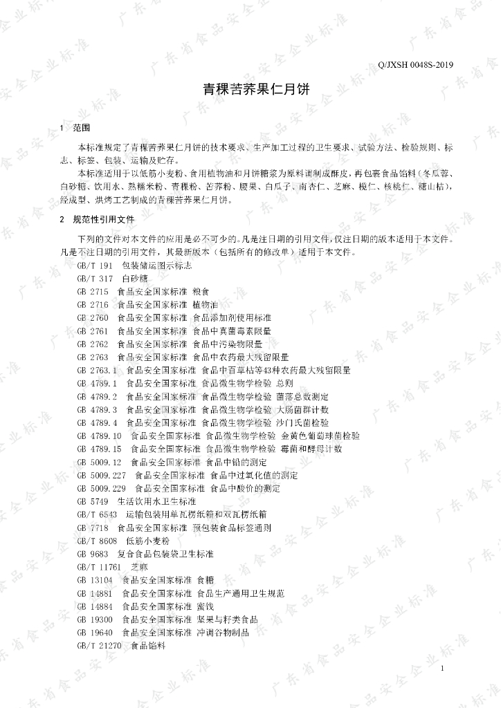 Q/JXSH 0048S-2019 标准预览