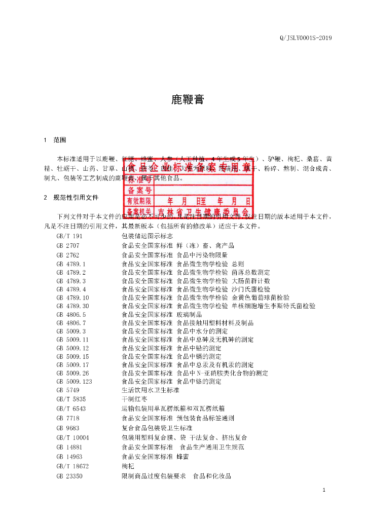 Q/JSLY 0001S-2019 标准预览