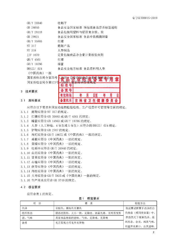 Q/JSLY 0001S-2019 标准预览