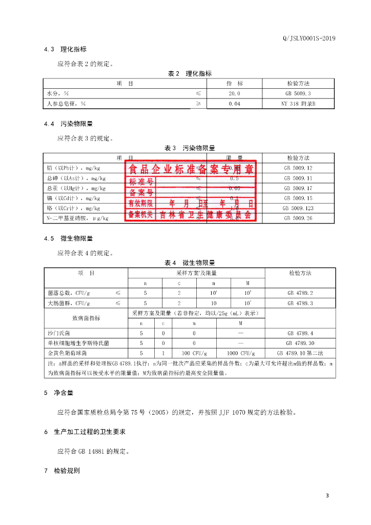Q/JSLY 0001S-2019 标准预览