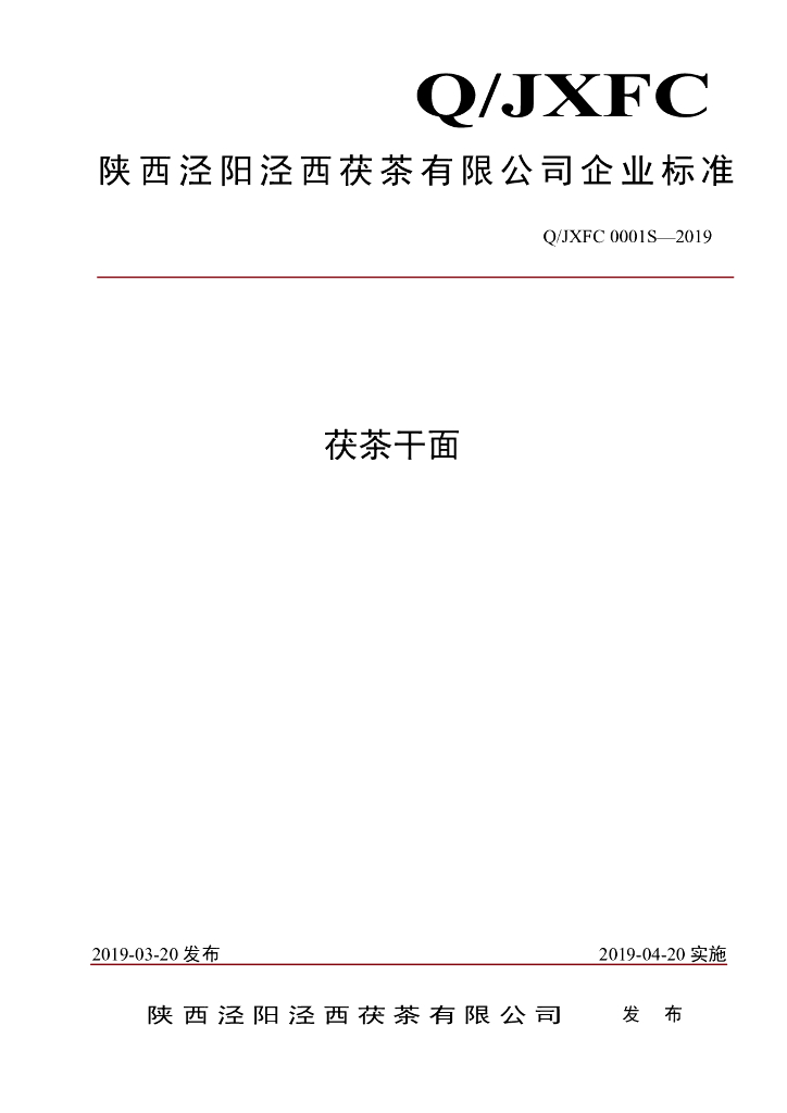 Q/JXFC 0001S-2019 标准预览
