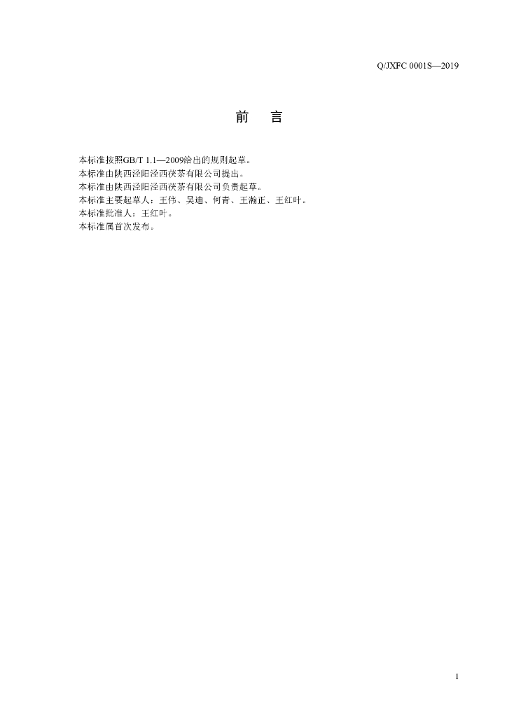 Q/JXFC 0001S-2019 标准预览
