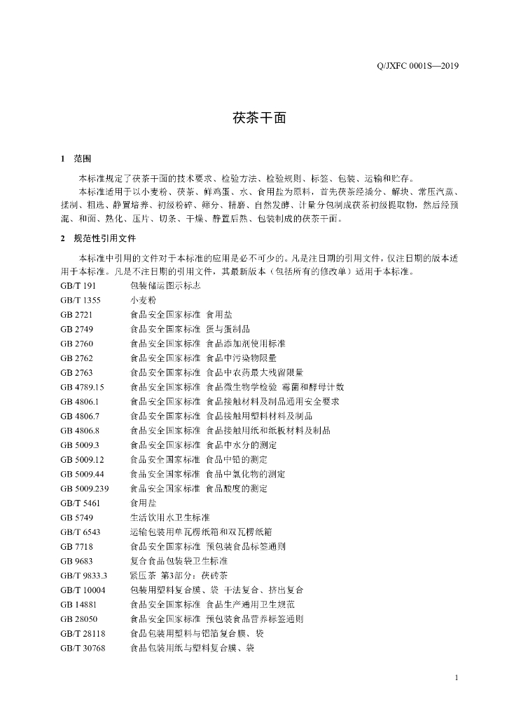 Q/JXFC 0001S-2019 标准预览