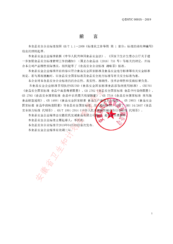 Q/DSYC 0001S-2019 标准预览