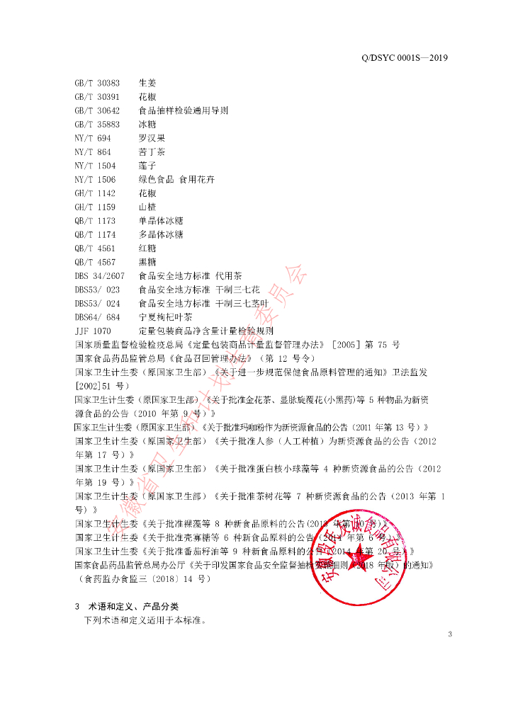 Q/DSYC 0001S-2019 标准预览