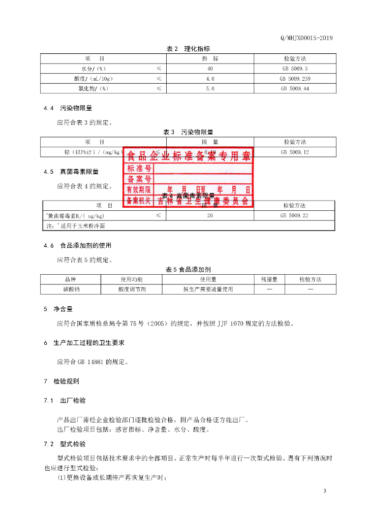 Q/MHJX 0001S-2019 标准预览