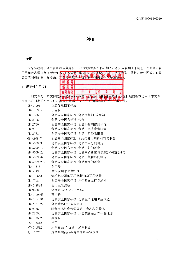 Q/MHJX 0001S-2019 标准预览