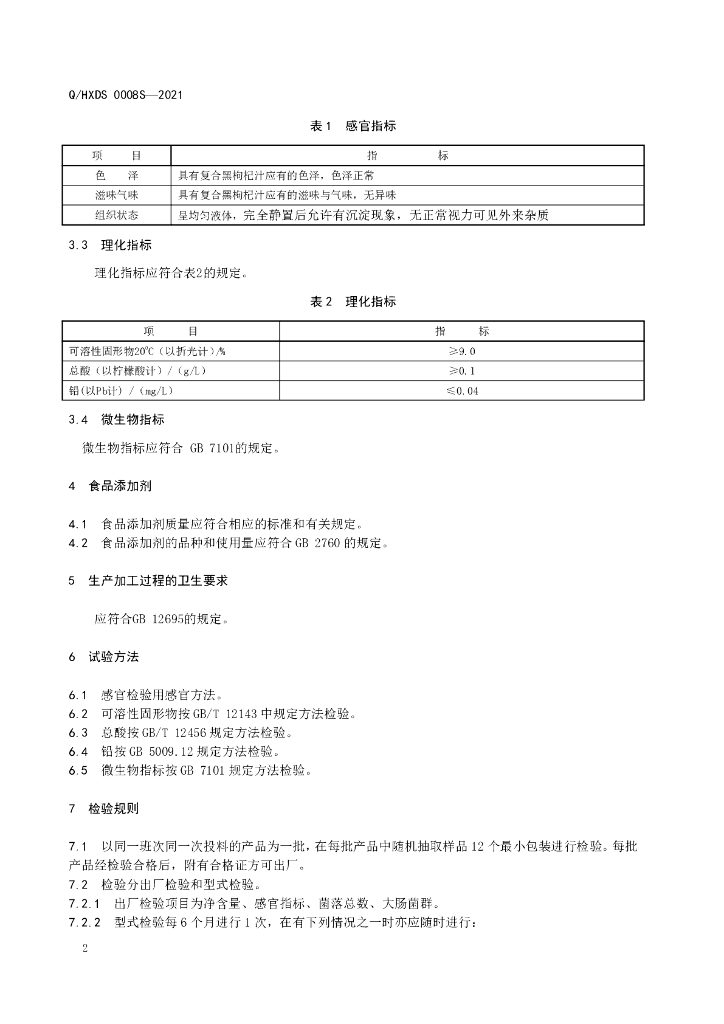 Q/HXDS 0008S-2021 标准预览