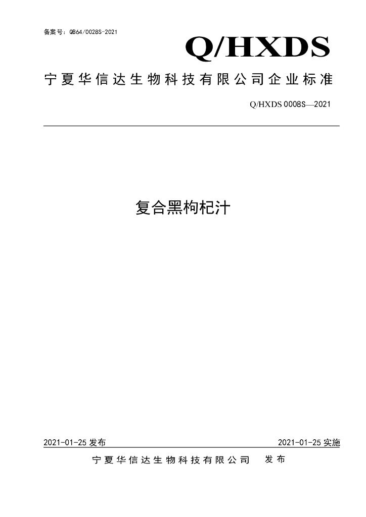 Q/HXDS 0008S-2021 标准预览