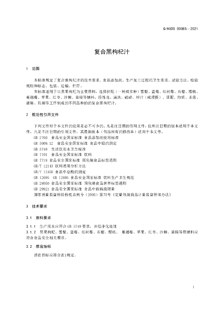 Q/HXDS 0008S-2021 标准预览