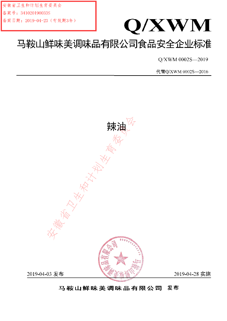 Q/XWM 0002S-2019 标准预览