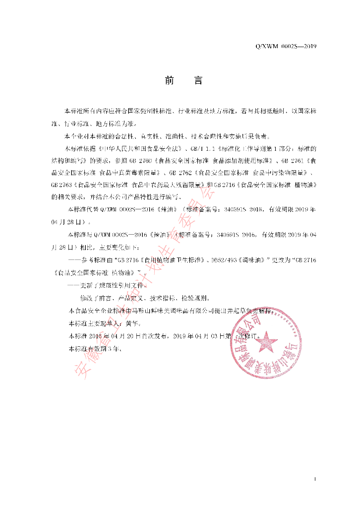 Q/XWM 0002S-2019 标准预览