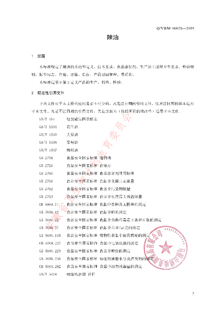 Q/XWM 0002S-2019 标准预览