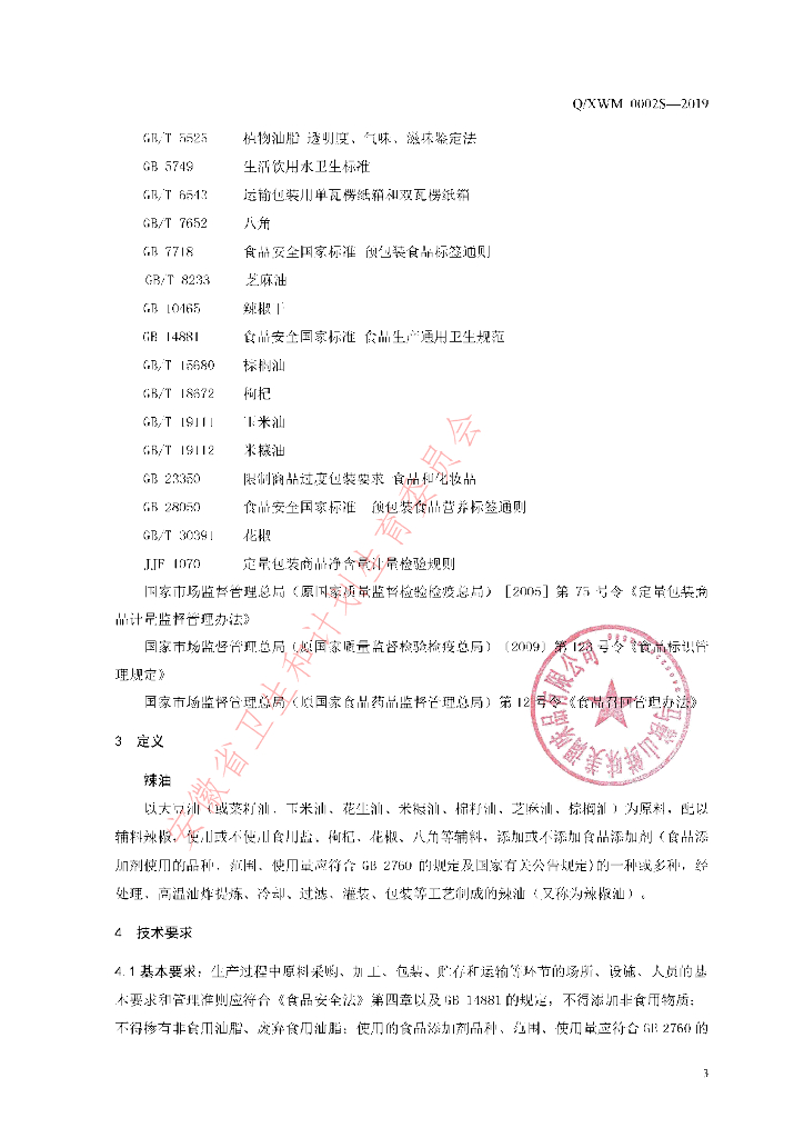 Q/XWM 0002S-2019 标准预览