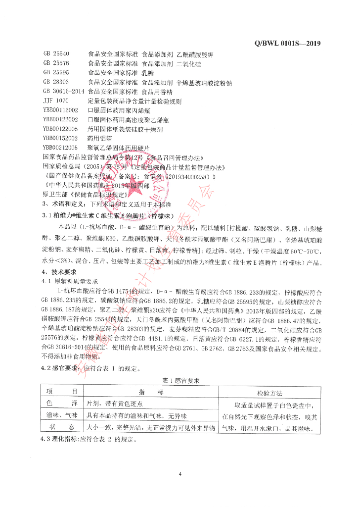 Q/BWL 0101S-2019 标准预览