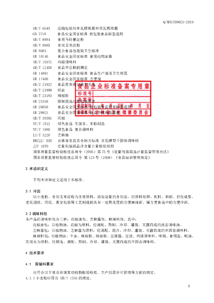 Q/MXST 0002S-2019 标准预览