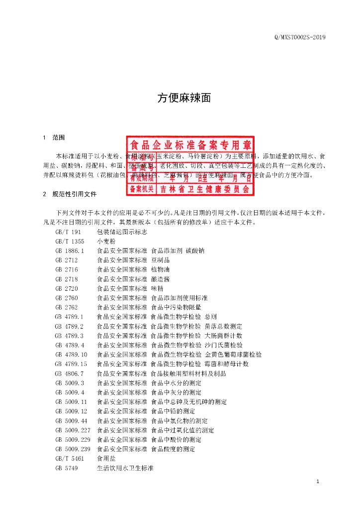 Q/MXST 0002S-2019 标准预览