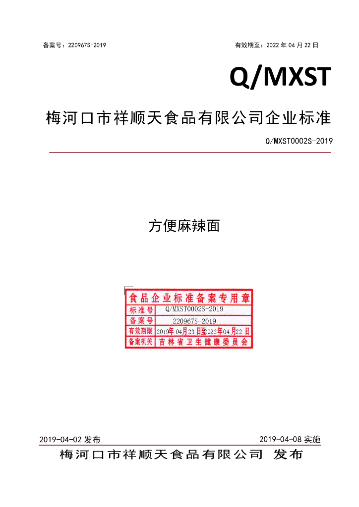 Q/MXST 0002S-2019 标准预览