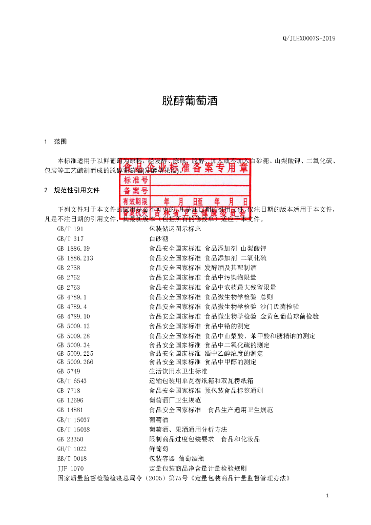 Q/JLHX 0007S-2019 标准预览