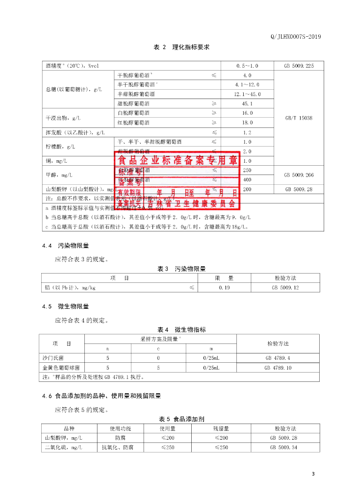 Q/JLHX 0007S-2019 标准预览