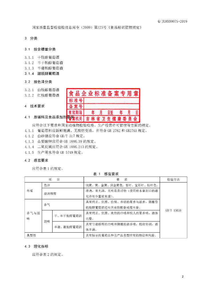 Q/JLHX 0007S-2019 标准预览