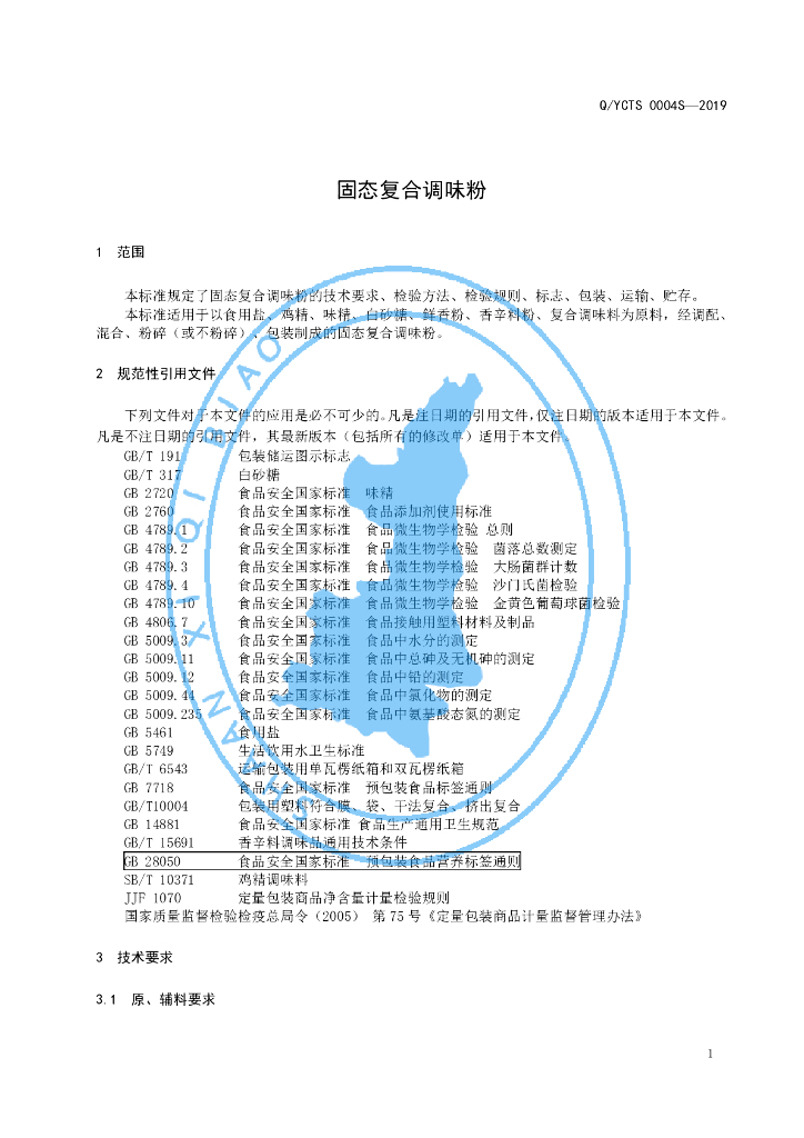 Q/YCTS 0004S-2019 标准预览