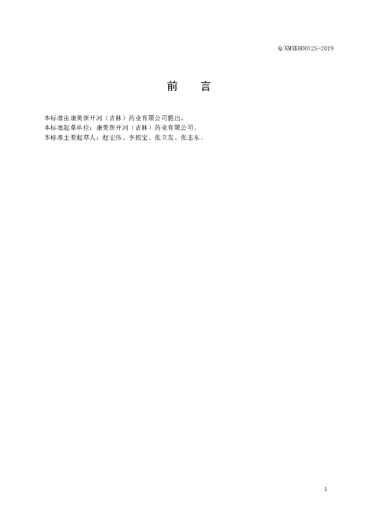 Q/KMXKH 0012S-2019 标准预览