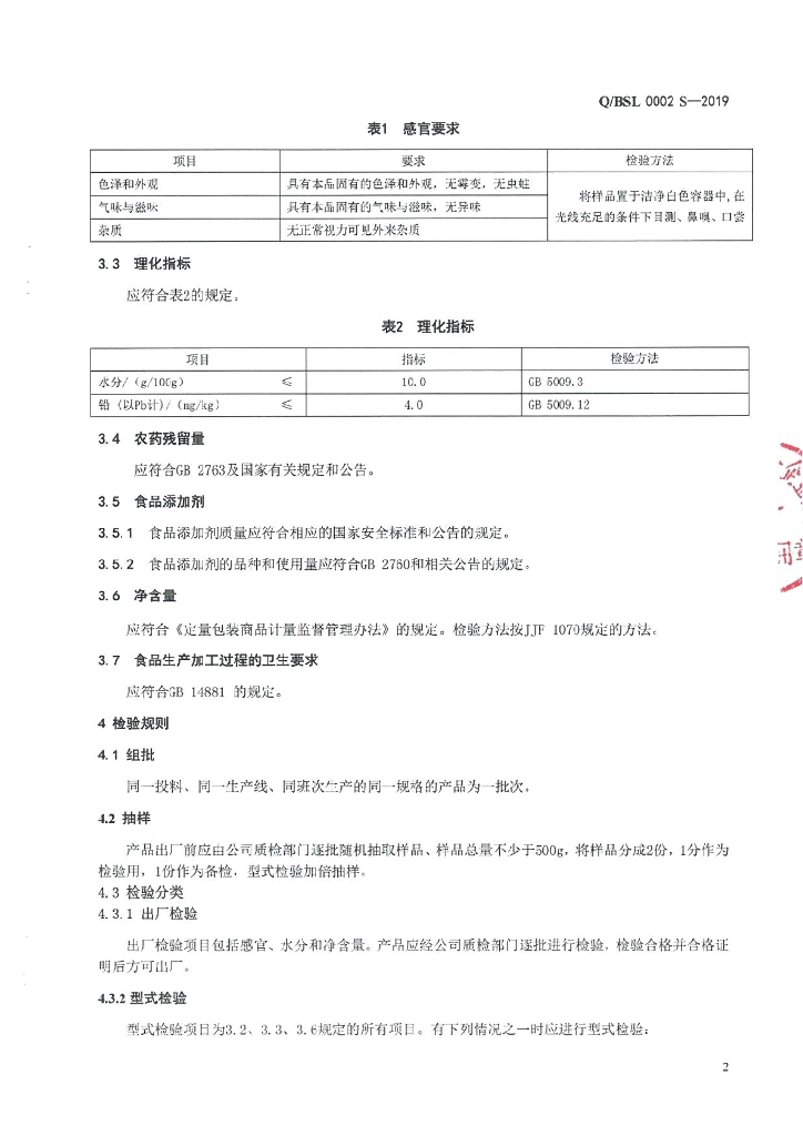 Q/BSL 0002S-2019 标准预览