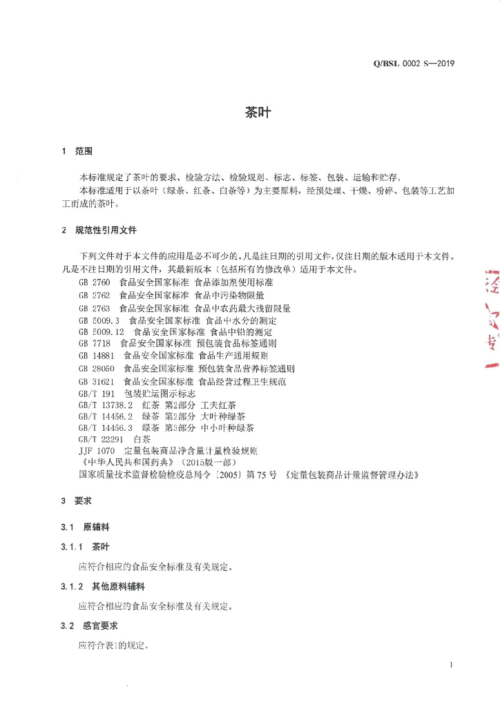 Q/BSL 0002S-2019 标准预览
