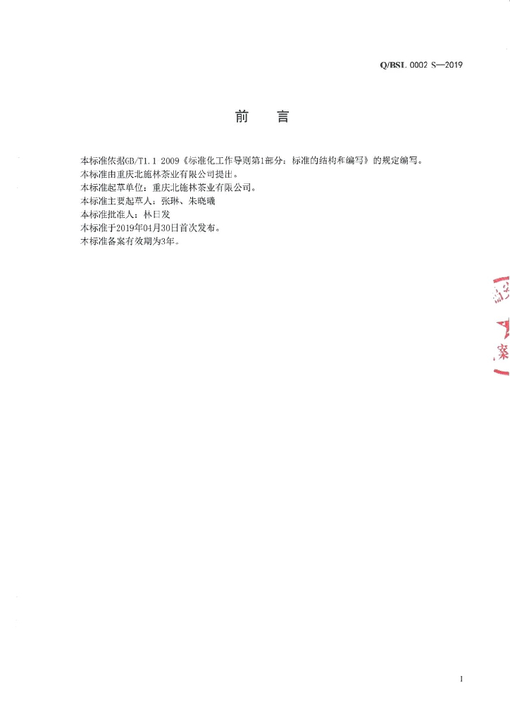 Q/BSL 0002S-2019 标准预览