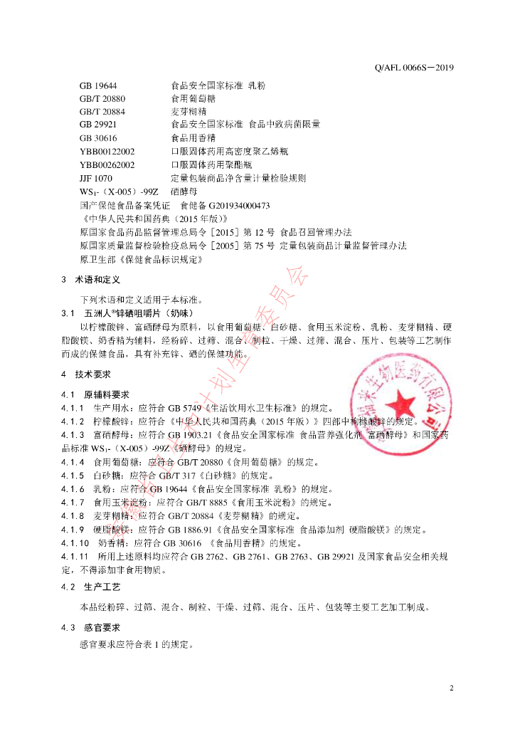 Q/AFL 0066S-2019 标准预览