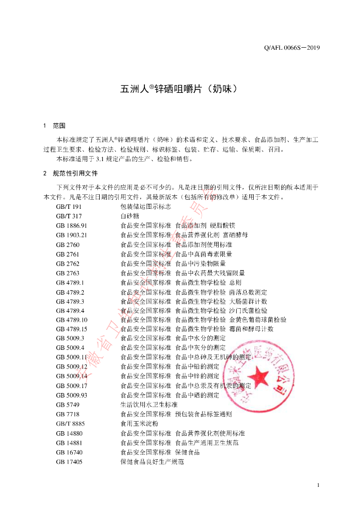 Q/AFL 0066S-2019 标准预览