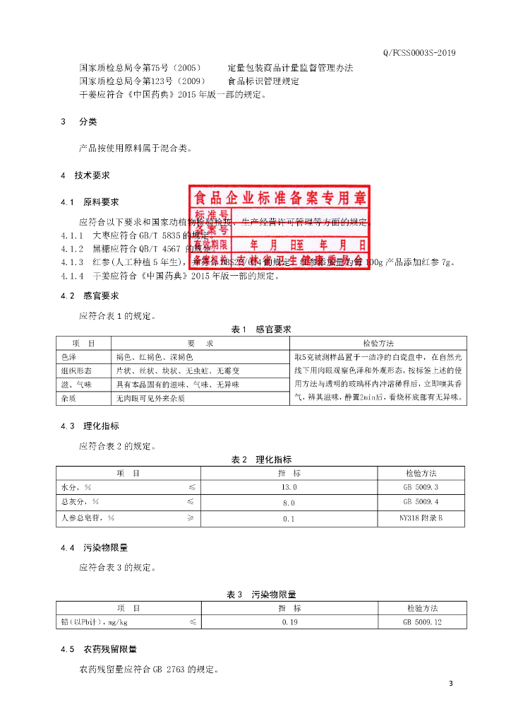 Q/FCSS 0003S-2019 标准预览
