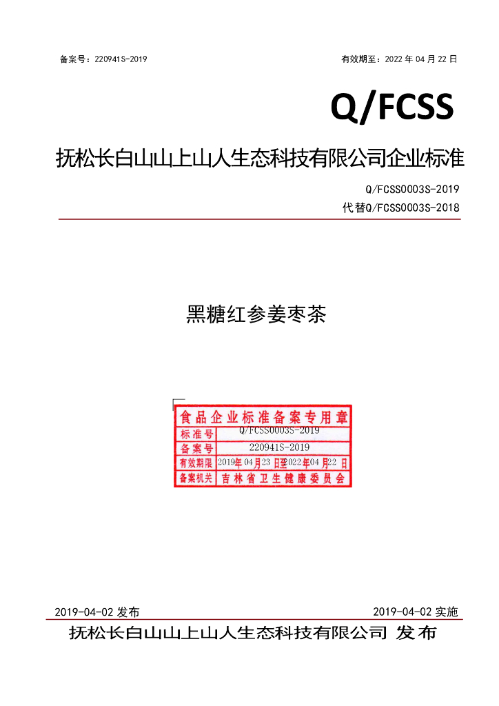 Q/FCSS 0003S-2019 标准预览