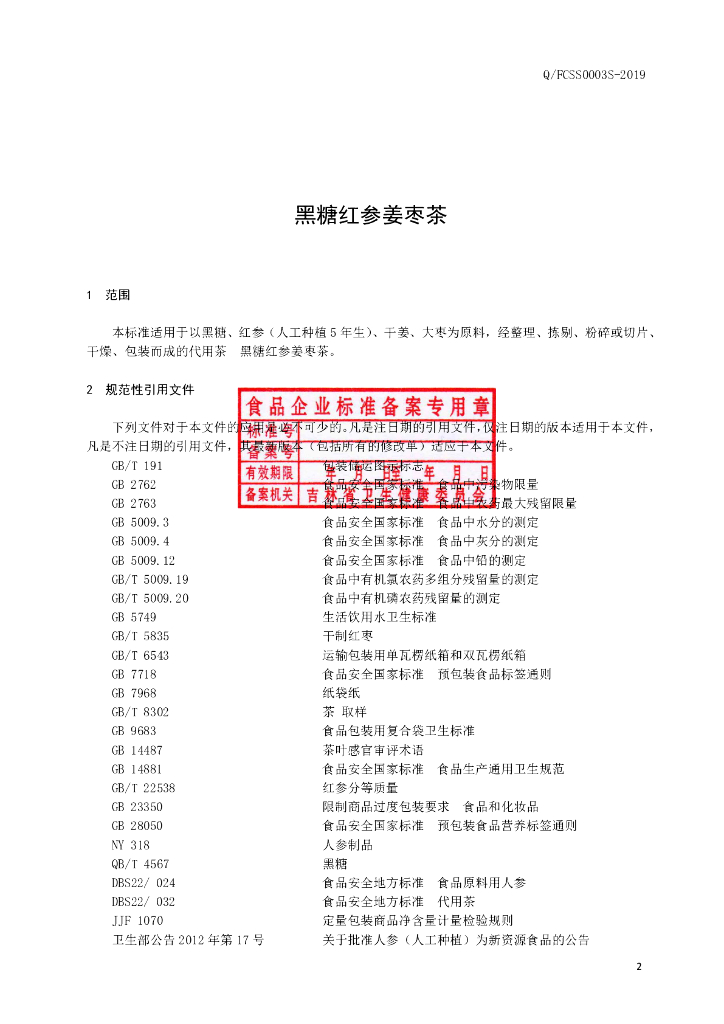Q/FCSS 0003S-2019 标准预览