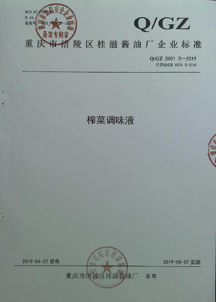 Q/GZ 0001S-2019 标准预览
