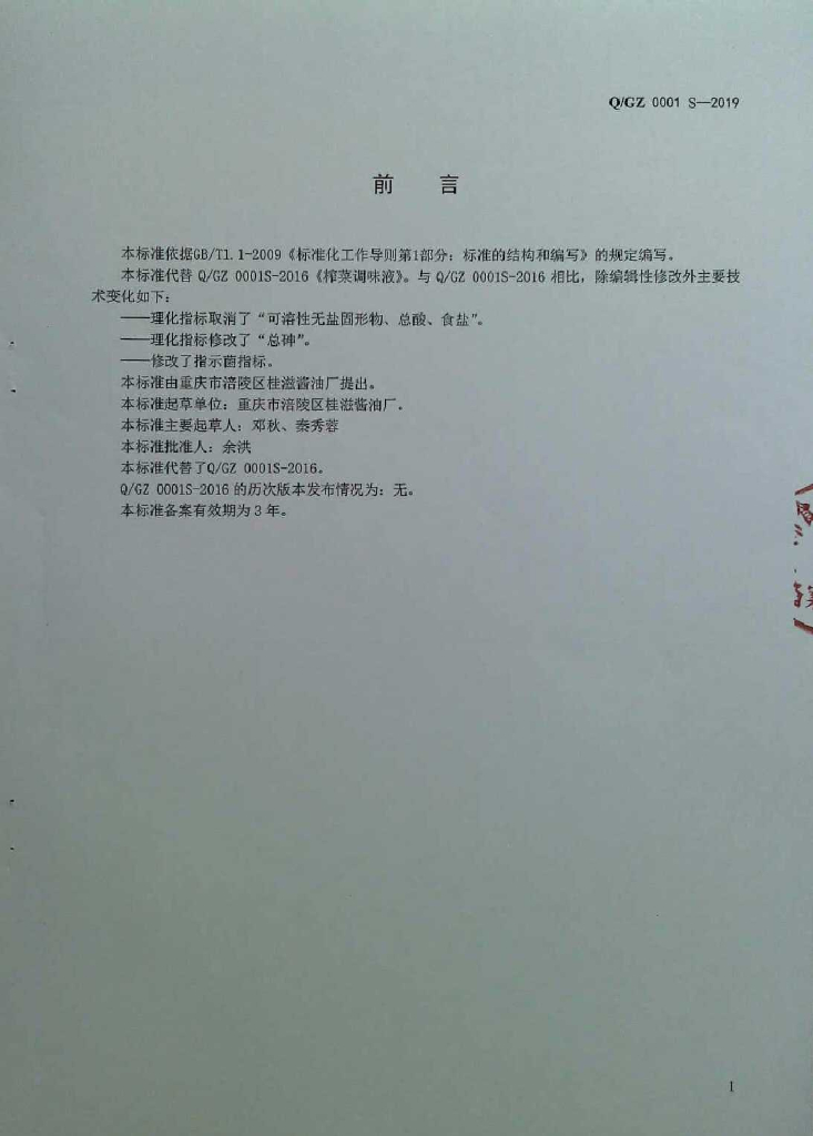 Q/GZ 0001S-2019 标准预览
