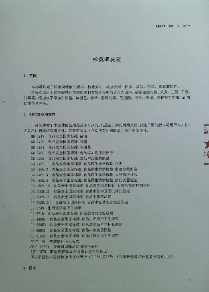 Q/GZ 0001S-2019 标准预览
