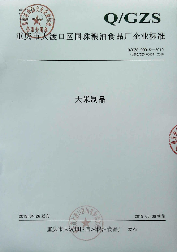 Q/GZS 0001S-2019 标准预览