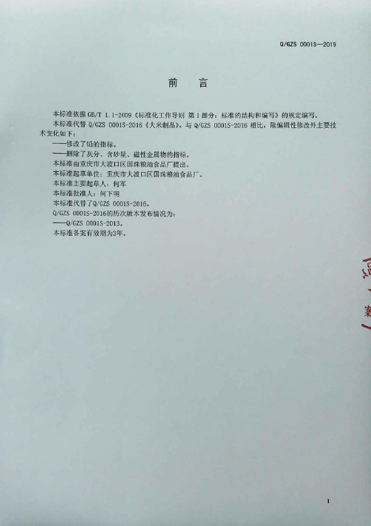 Q/GZS 0001S-2019 标准预览