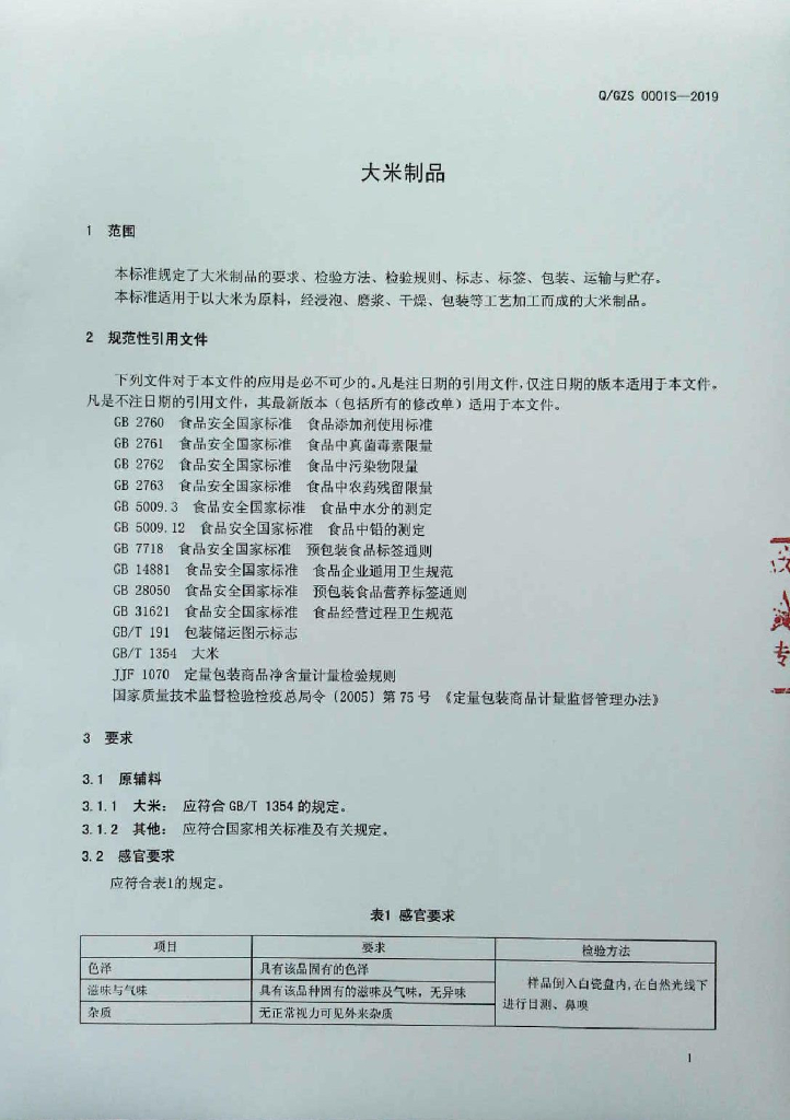 Q/GZS 0001S-2019 标准预览
