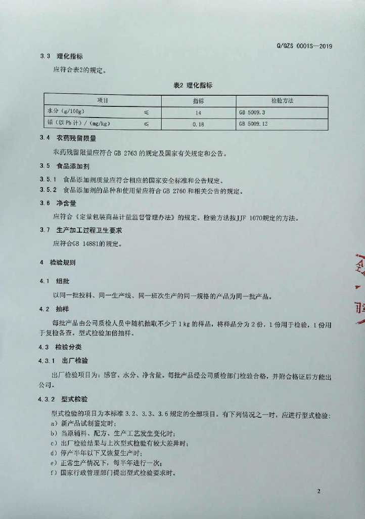 Q/GZS 0001S-2019 标准预览