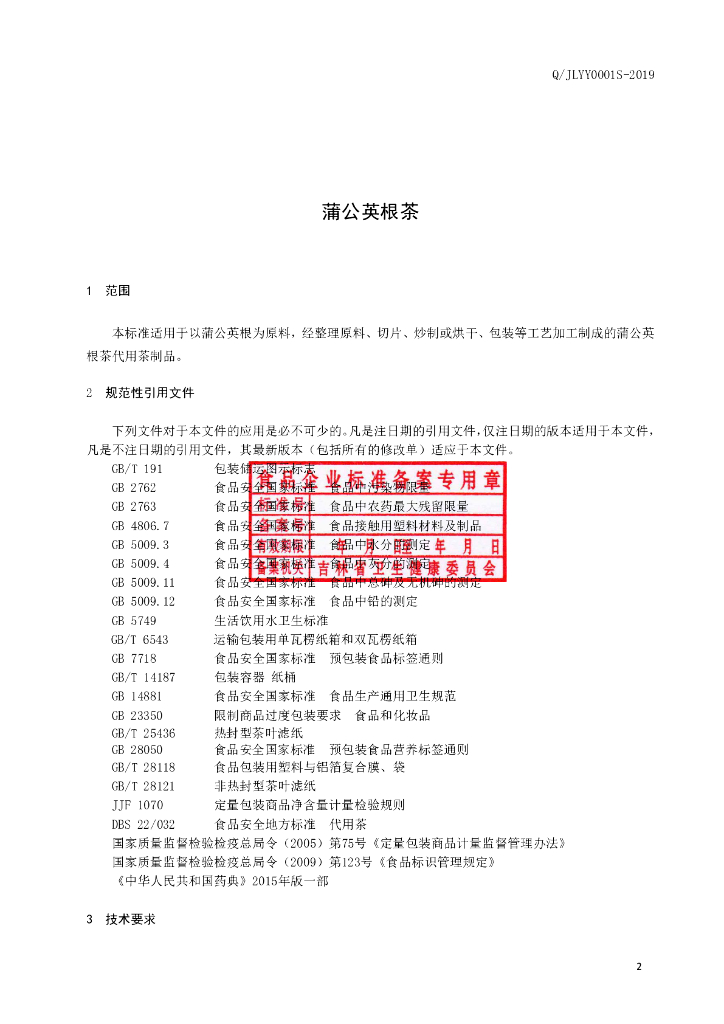 Q/JLYY 0001S-2019 标准预览
