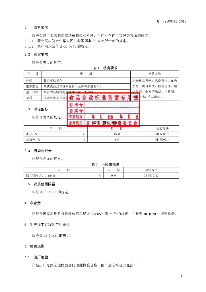 Q/JLYY 0001S-2019 标准预览